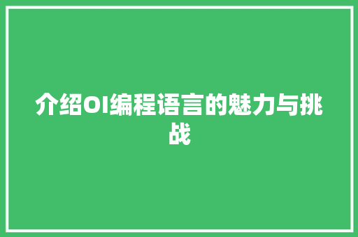 介绍OI编程语言的魅力与挑战