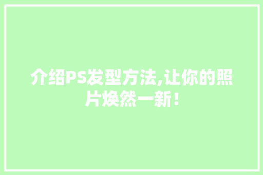 介绍PS发型方法,让你的照片焕然一新！