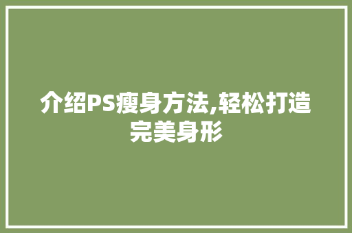 介绍PS瘦身方法,轻松打造完美身形