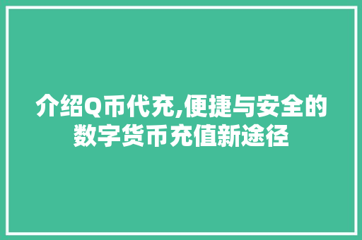 介绍Q币代充,便捷与安全的数字货币充值新途径