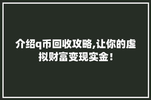 介绍q币回收攻略,让你的虚拟财富变现实金！