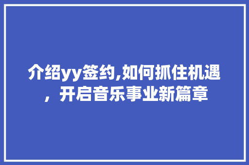 介绍yy签约,如何抓住机遇，开启音乐事业新篇章