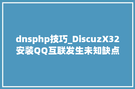 dnsphp技巧_DiscuzX32安装QQ互联发生未知缺点可能DNS掉足PHP Debug解决方法