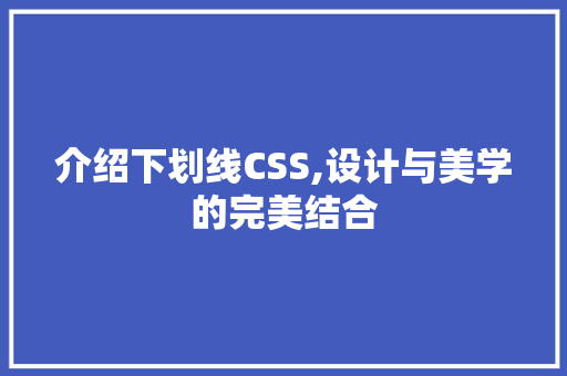 介绍下划线CSS,设计与美学的完美结合