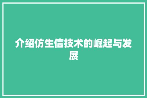 介绍仿生信技术的崛起与发展