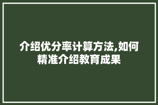 介绍优分率计算方法,如何精准介绍教育成果