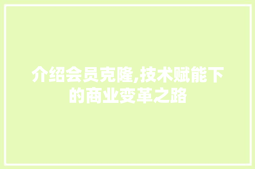介绍会员克隆,技术赋能下的商业变革之路