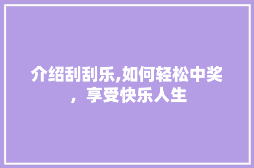 介绍刮刮乐,如何轻松中奖，享受快乐人生