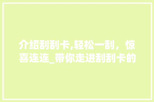 介绍刮刮卡,轻松一刮，惊喜连连_带你走进刮刮卡的世界