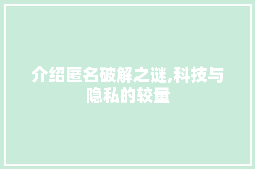 介绍匿名破解之谜,科技与隐私的较量