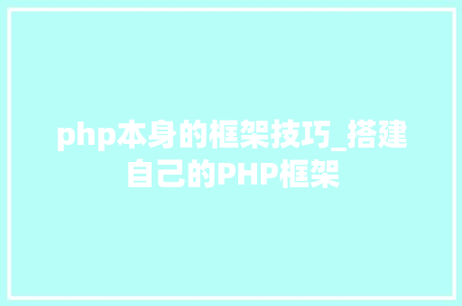 php本身的框架技巧_搭建自己的PHP框架