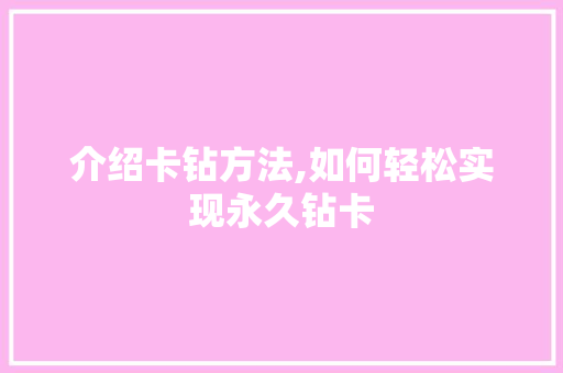 介绍卡钻方法,如何轻松实现永久钻卡