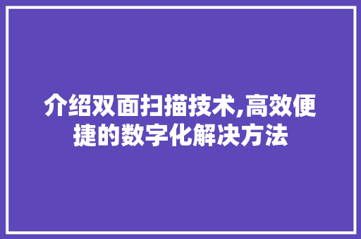 介绍双面扫描技术,高效便捷的数字化解决方法