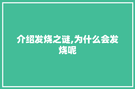 介绍发烧之谜,为什么会发烧呢