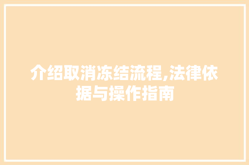 介绍取消冻结流程,法律依据与操作指南