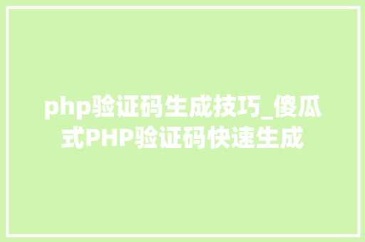 php验证码生成技巧_傻瓜式PHP验证码快速生成