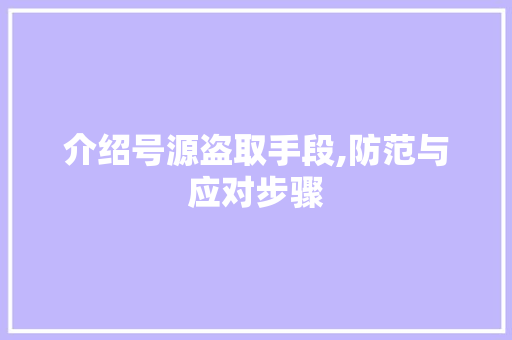 介绍号源盗取手段,防范与应对步骤
