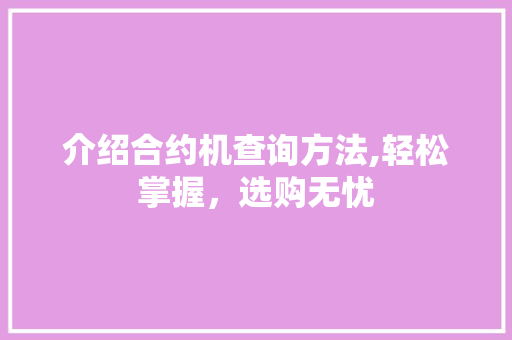介绍合约机查询方法,轻松掌握，选购无忧