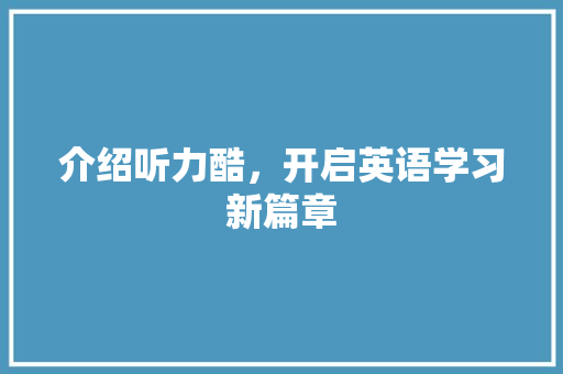 介绍听力酷，开启英语学习新篇章
