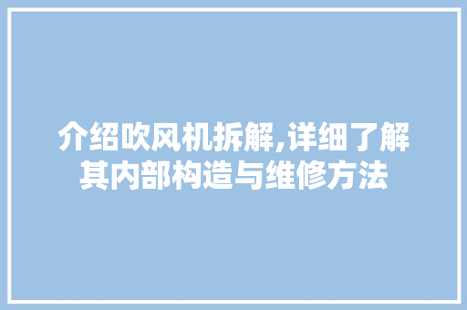 介绍吹风机拆解,详细了解其内部构造与维修方法