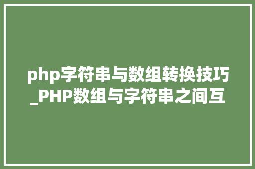 php字符串与数组转换技巧_PHP数组与字符串之间互相转换的方法