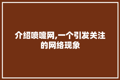 介绍喷嚏网,一个引发关注的网络现象