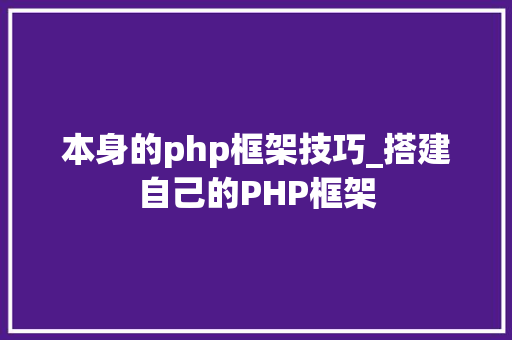 本身的php框架技巧_搭建自己的PHP框架