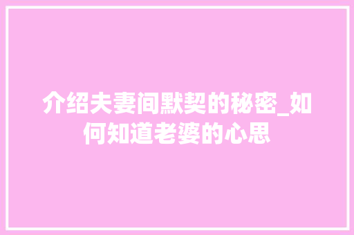 介绍夫妻间默契的秘密_如何知道老婆的心思