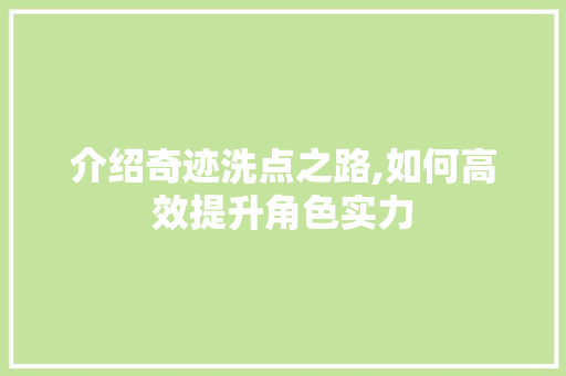 介绍奇迹洗点之路,如何高效提升角色实力