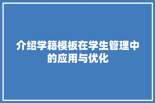 介绍学籍模板在学生管理中的应用与优化