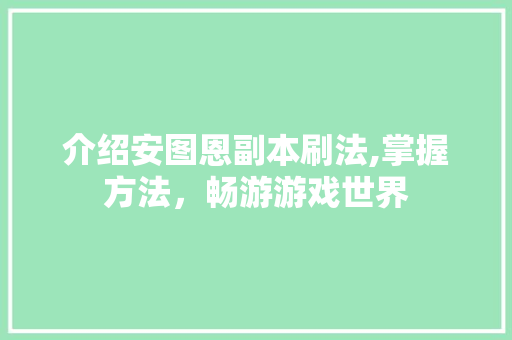 介绍安图恩副本刷法,掌握方法，畅游游戏世界