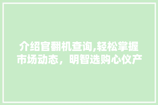 介绍官翻机查询,轻松掌握市场动态，明智选购心仪产品