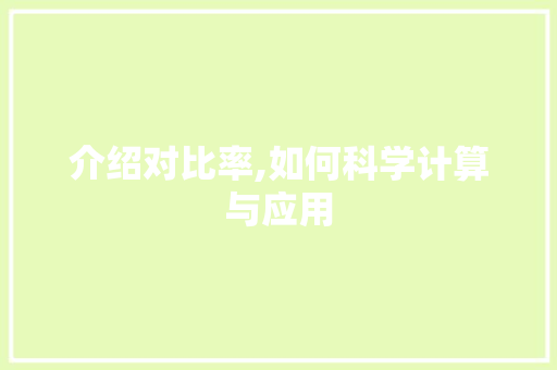 介绍对比率,如何科学计算与应用