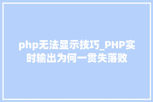 php无法显示技巧_PHP实时输出为何一贯失落败 php无法显示技巧_PHP实时输出为何一贯失落败 网站建设