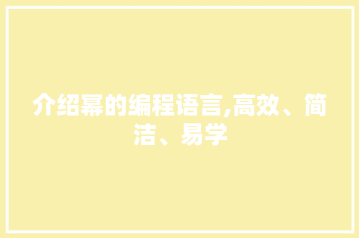 介绍幂的编程语言,高效、简洁、易学