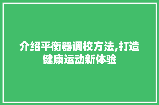 介绍平衡器调校方法,打造健康运动新体验