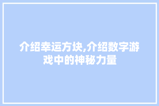 介绍幸运方块,介绍数字游戏中的神秘力量