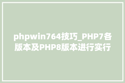 phpwin764技巧_PHP7各版本及PHP8版本进行实行效率比较