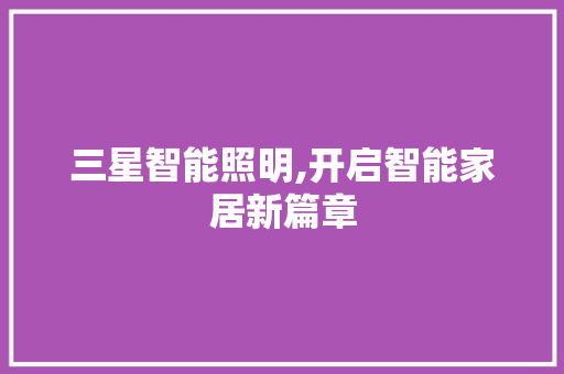 三星智能照明,开启智能家居新篇章