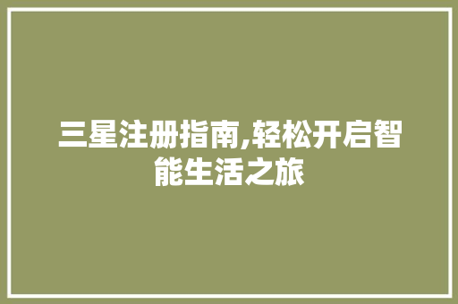 三星注册指南,轻松开启智能生活之旅