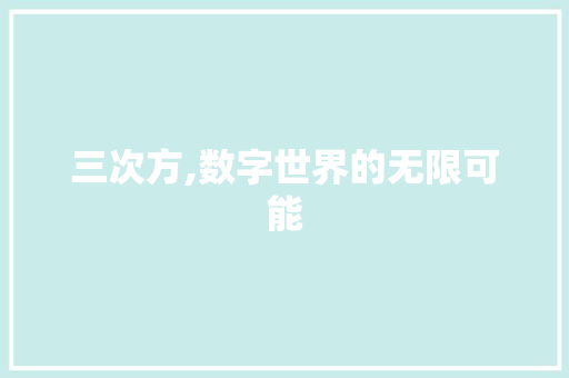 三次方,数字世界的无限可能