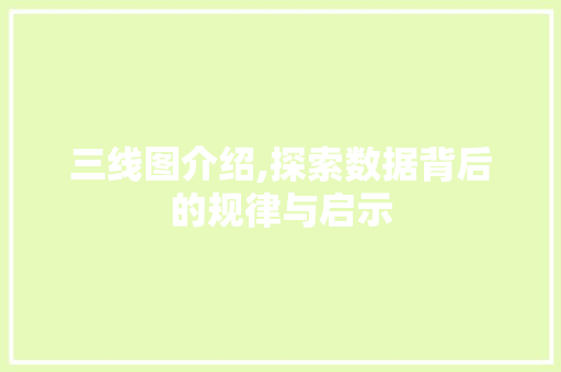 三线图介绍,探索数据背后的规律与启示