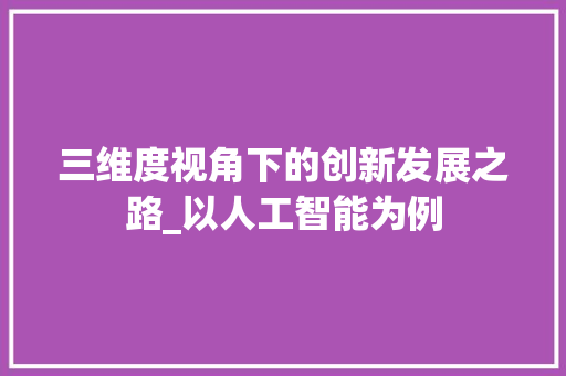 三维度视角下的创新发展之路_以人工智能为例