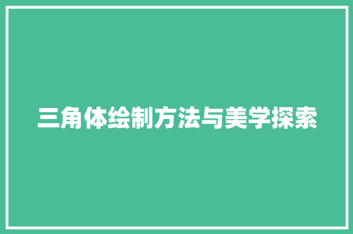 三角体绘制方法与美学探索