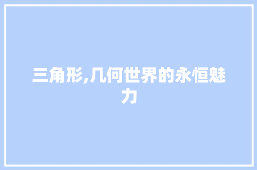 三角形,几何世界的永恒魅力