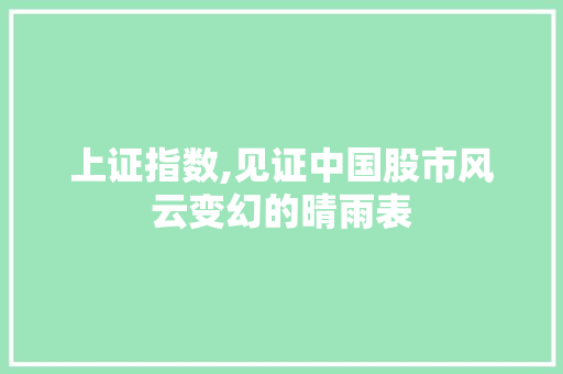 上证指数,见证中国股市风云变幻的晴雨表
