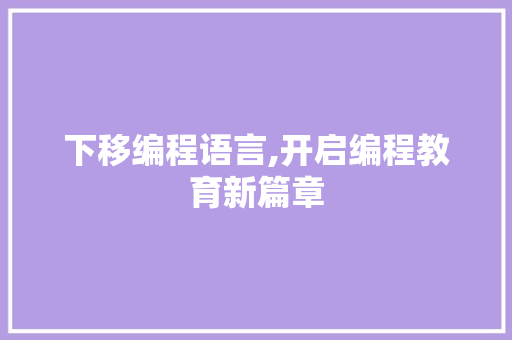 下移编程语言,开启编程教育新篇章