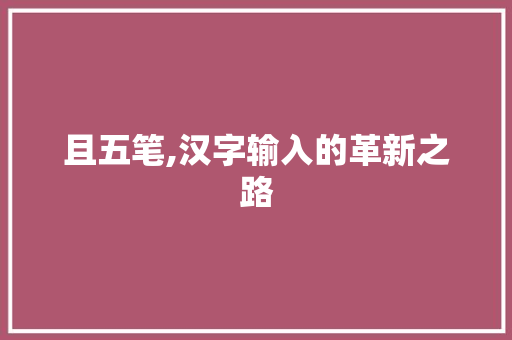 且五笔,汉字输入的革新之路