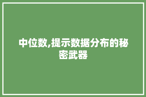 中位数,提示数据分布的秘密武器