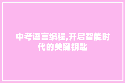 中考语言编程,开启智能时代的关键钥匙